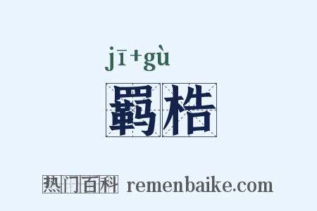 羁梏是什么意思的图片